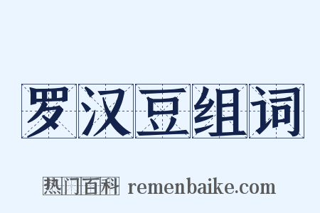 罗汉豆组词是什么意思的图片